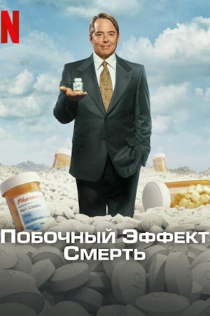 Побочный эффект: Смерть (2023)