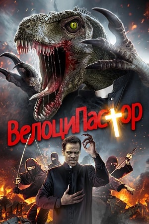 ВелоциПастор (2018)