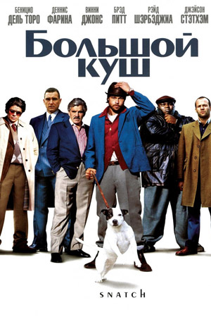 Большой куш (2000)