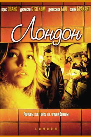 Лондон (2005)