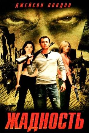 Жадность (2004)