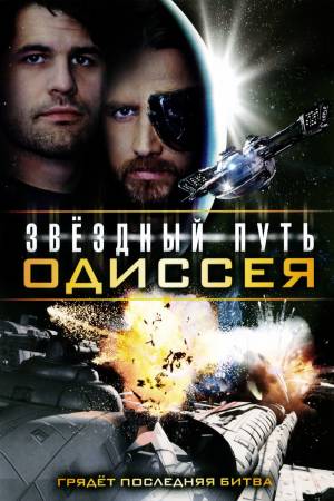 Звёздный путь: Одиссея (2009)