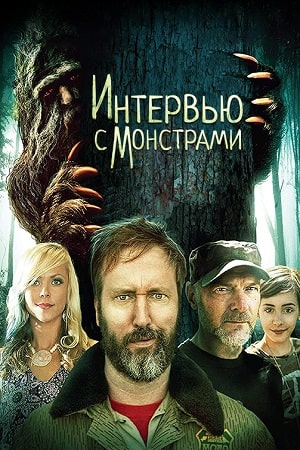 Интервью с монстрами (2019)