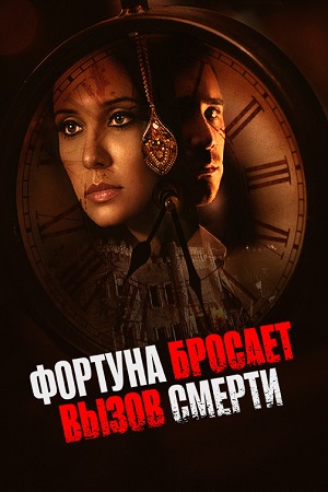 Фортуна бросает вызов смерти (2017)