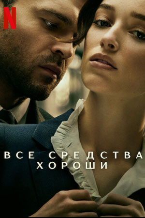 Все средства хороши (2023)