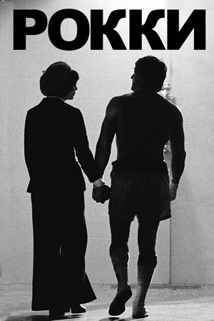 Рокки (1976)