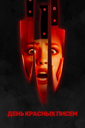 День красных писем (2019)