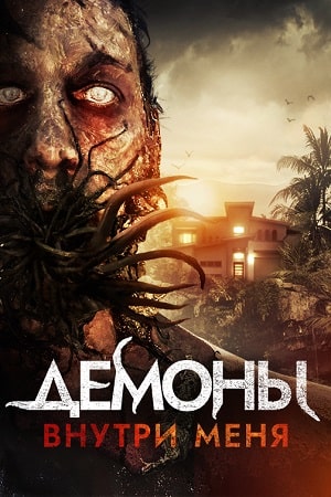 Демоны внутри меня (2019)