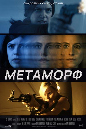 Метаморф (2023)