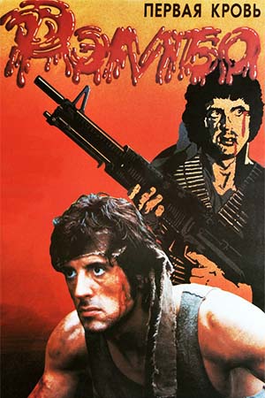 Рэмбо: Первая кровь (1982)