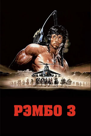 Рэмбо III (1988)