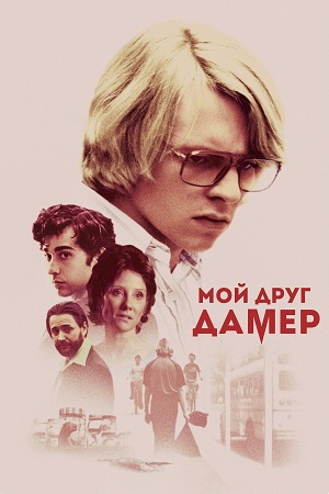 Монстр: Джеффри Дамер (2017)