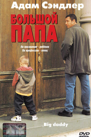Большой папа (1999)
