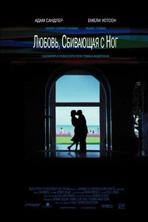 Любовь, сбивающая с ног (2002)