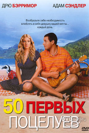 50 первых поцелуев (2004)