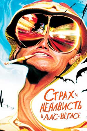 Страх и ненависть в Лас-Вегасе (1998)