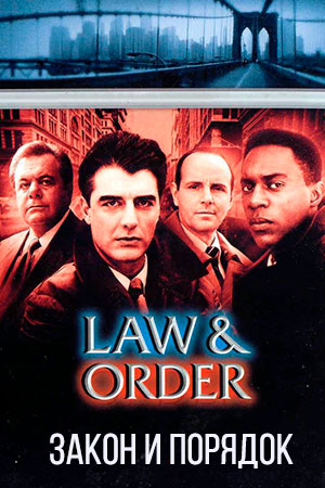 Закон и порядок (1990)