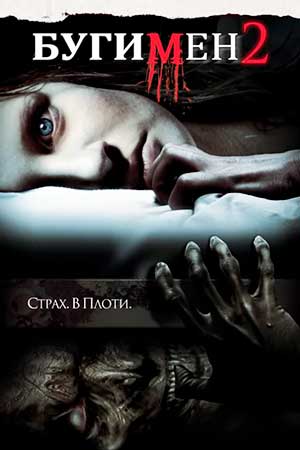 Бугимен 2 (2007)