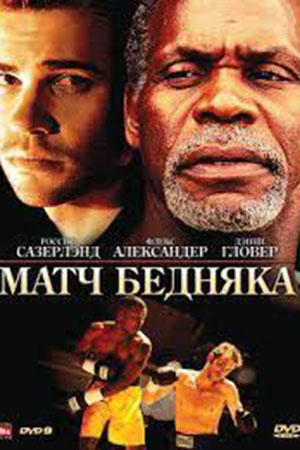 Матч бедняка (2007)