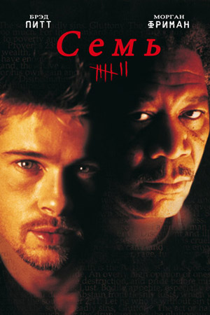 Семь (1995)