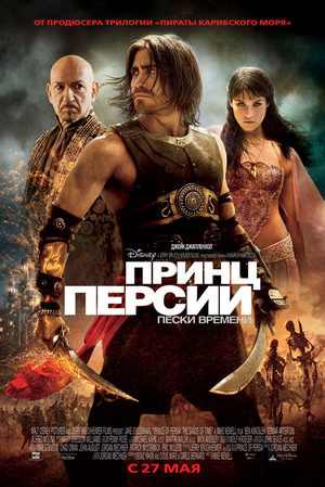 Принц Персии: Пески времени (2009)