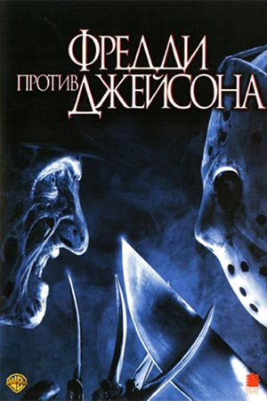 Фредди против Джейсона (2003)