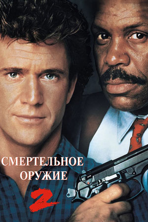 Смертельное оружие 2 (1989)