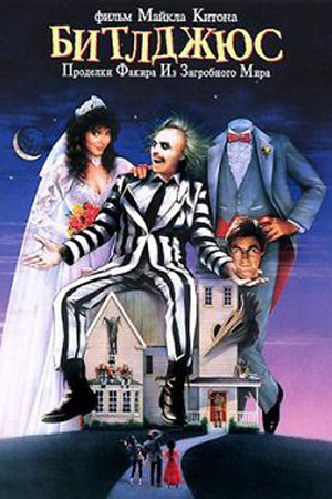 Битлджюс (1988)