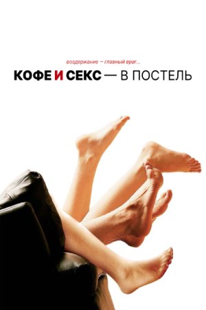Кофе и секс - в постель (2007)