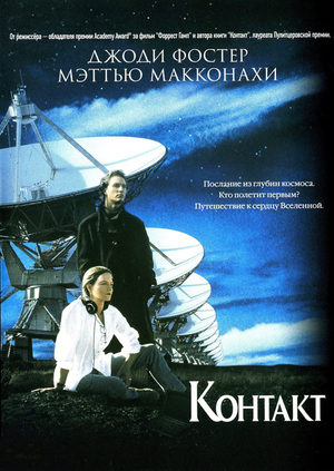Контакт (1997)