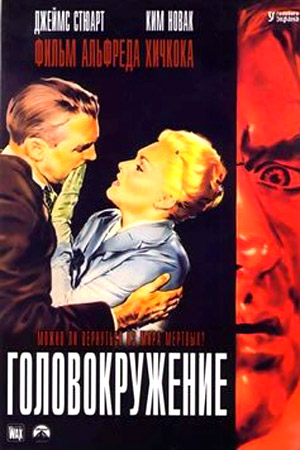 Головокружение (1958)