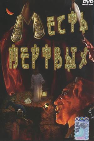 Месть мёртвых (2001)