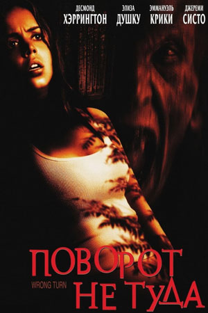 Поворот не туда (2003)