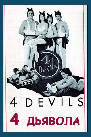 4 дьявола (1928)