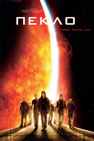 Пекло (2007)