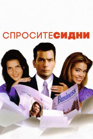 Спросите Синди (2001)