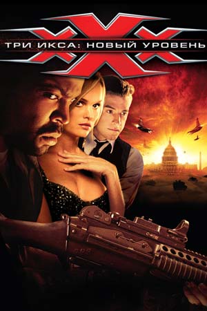 Три икса 2: Новый уровень (2005)