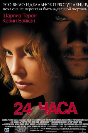 24 часа (2002)
