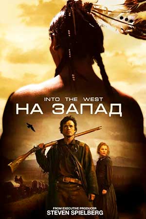На запад (2005)