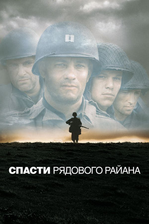 Спасти рядового Райана (1998)