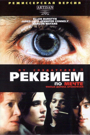 Реквием по мечте (2000)