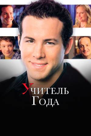 Учитель года (2005)