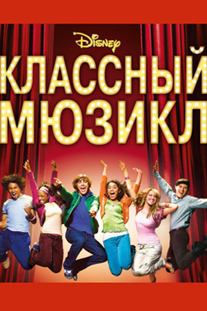 Классный мюзикл (2006)