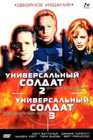 Универсальный солдат 3: Неоконченное дело (1998)