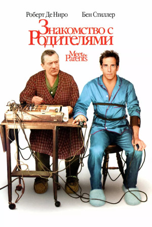 Знакомство с родителями (2000)