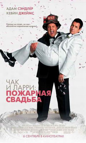 Чак и Ларри: пожарная свадьба (2007)