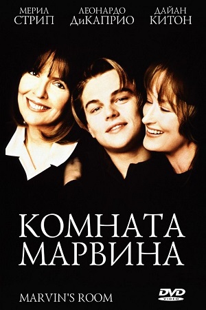 Комната Марвина (1996)