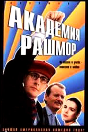 Академия Рашмор (1998)