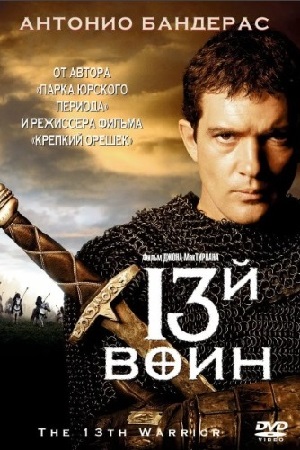 Тринадцатый воин (1999)