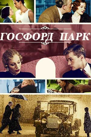 Госфорд-парк (2001)